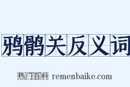 鸦鹘关反义词是什么意思的图片